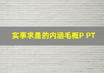 实事求是的内涵毛概P PT